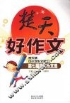 楚天好作文：第七届获奖作文选