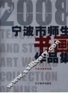 宁波市师生书画作品集