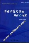 学业不良儿童的特征与对策