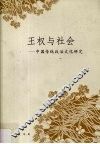 王权与社会  中国传统政治文化研究