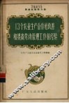 13个农业生产合作社改善和提高劳动管理工作的经验