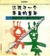 还孩子一个率真的童年  互动中的儿童与艺术教育