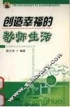 创造幸福的教师生活
