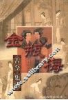 《金瓶梅》词话  下