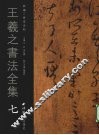 王羲之书法全集  7