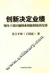 创新决定业绩领导干部应做创业创新创优的先锋