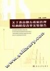 关于惠山地方政府治理结构阶段改革实验报告