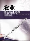农业微生物生态学