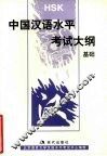 中国汉语水平考试大纲  基础