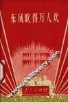 东风吹得万人欢  散文小说 电子书封面