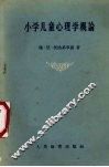 小学儿童心理学概论