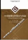 中国城镇化的理论与实践  西部地区发展研究与探索