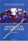 河北省普通高等学校体育专业招生考试指南