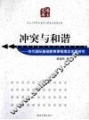 冲突与和谐  当代国际基础教育课程理念发展研究 电子书封面