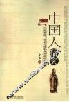 中国人研究  中国家庭、社会与国家角色的历史分析