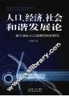 人口、经济、社会和谐发展论  基于湖北人口发展现状的研究