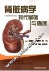 肾脏病学现代基础与临床