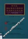 第四届国际葡萄与葡萄酒学术研讨会论文集