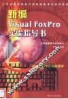 新编Visual FoxPro实验指导书