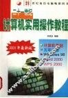 二十一世纪计算机实用操作教程
