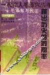 跳出历史的周期率：毛泽东与民主