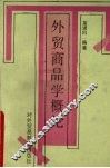 外贸商品学概论