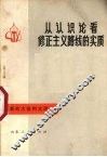从认识论看修正主义路线的实质