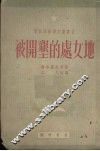 被开垦的处女地