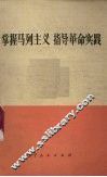 掌握马列主义  指导革命实践  学习《路德维希·费尔巴哈和德国古典哲学的终结》