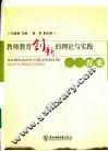 教师教育创新的理论与实践探索