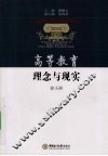 高等教育理念与现实