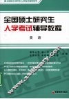 全国硕士研究生入学考试辅导教程  英语