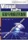 Visual FoxPro实验与考级过关指导
