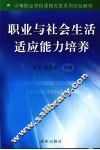 职业与社会生活适应能力培养
