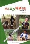幼儿自然科学经验  教材教法