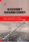 电子政务背景下政府治理模式问题研究