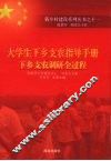 大学生下乡支农指导手册  下乡支农调研全过程