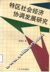 特区社会经济协调发展研究
