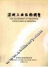 深圳工业结构调整