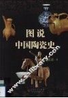 图说中国陶瓷史