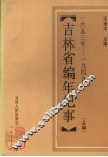 吉林省编年纪事