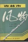 吉林市风物