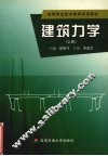 建筑力学  上