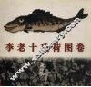 李老十残荷图卷