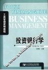 投资银行学