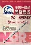 全国计算机等级考试笔试·上机模拟及解析  二级 Visual FoxPro
