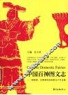 中国百神图文志  原始神、宗教神和民间神五千年总揽