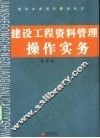 建设工程资料管理操作实务