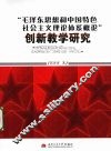 “毛泽东思想和中国特色社会主义理论体系概论”创新教学研究