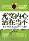 充实内心 活在当下  掌控和充实自己的80个心灵处方